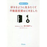 実録マンガ 好きなように生きたくて不動産投資はじめました [単行本]