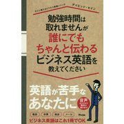 勉強時間は取れませんが誰にでもちゃんと伝わるビジネス英語を教えてください(すぐに使えるビジネス英語シリーズ) [単行本]