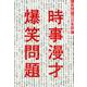 時事漫才－爆笑問題の日本原論 [単行本]