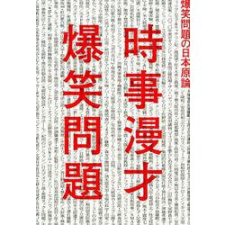 時事漫才－爆笑問題の日本原論 [単行本]
