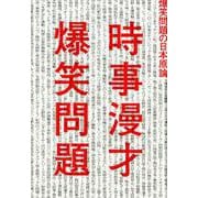 時事漫才－爆笑問題の日本原論 [単行本]