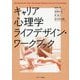 キャリア心理学ライフデザイン・ワークブック [単行本]
