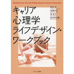 キャリア心理学ライフデザイン・ワークブック [単行本]
