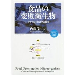 食品の変敗微生物―その原因菌と制御 再改訂増補版 [単行本]