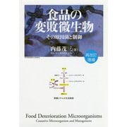 食品の変敗微生物―その原因菌と制御 再改訂増補版 [単行本]
