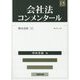 会社法コンメンタール〈15〉持分会社〈2〉 [全集叢書]