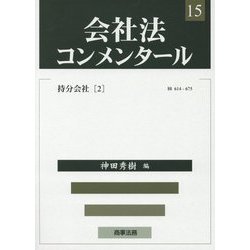 会社法コンメンタール〈15〉持分会社〈2〉 [全集叢書]