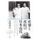 産婆と産院の日本近代 [単行本]