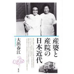 産婆と産院の日本近代 [単行本]