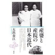 産婆と産院の日本近代 [単行本]