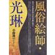 風俗絵師・光琳―国宝『松浦屏風』の作者像を探る [単行本]