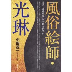 風俗絵師・光琳―国宝『松浦屏風』の作者像を探る [単行本]