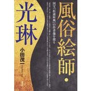 風俗絵師・光琳―国宝『松浦屏風』の作者像を探る [単行本]