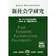 新社会学研究〈2018年 第3号〉 [単行本]