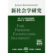 新社会学研究〈2018年 第3号〉 [単行本]