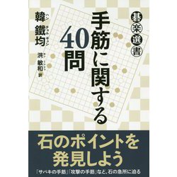 手筋に関する40問(碁楽選書) [単行本]