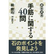手筋に関する40問(碁楽選書) [単行本]