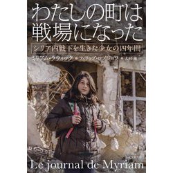 わたしの町は戦場になった―シリア内戦下を生きた少女の四年間 [単行本]
