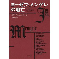 ヨドバシ Com ヨーゼフ メンゲレの逃亡 海外文学セレクション