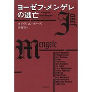 ヨーゼフ・メンゲレの逃亡(海外文学セレクション) [単行本]