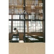 探偵は教室にいない [単行本]