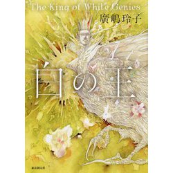 白の王 [単行本]