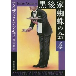 黒後家蜘蛛の会〈4〉 新版 (創元推理文庫) [文庫]
