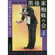 黒後家蜘蛛の会〈4〉 新版 (創元推理文庫) [文庫]