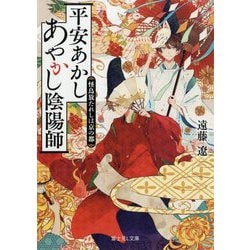 平安あかしあやかし陰陽師―怪鳥放たれしは京の都(富士見L文庫) [文庫]