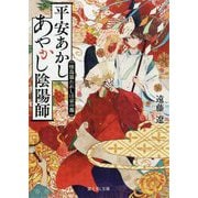 平安あかしあやかし陰陽師―怪鳥放たれしは京の都(富士見L文庫) [文庫]