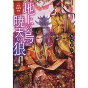 地上の烏 暁天の狼―庚国偽宦官物語(富士見L文庫) [文庫]