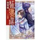 紅霞後宮物語 第零幕―三、二人の過誤(富士見L文庫) [文庫]