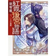 紅霞後宮物語 第零幕―三、二人の過誤(富士見L文庫) [文庫]