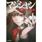 マジシャン 最終版(角川文庫) [文庫]