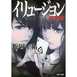 イリュージョン 最終版(角川文庫) [文庫]