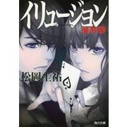 イリュージョン 最終版(角川文庫) [文庫]