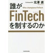 誰がFinTechを制するのか [単行本]