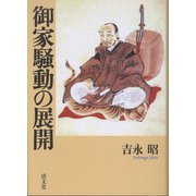 御家騒動の展開 [単行本]