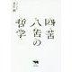 四苦八苦の哲学―生老病死を考える [単行本]