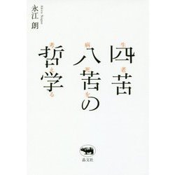 四苦八苦の哲学―生老病死を考える [単行本]