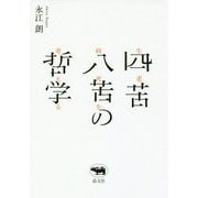 四苦八苦の哲学―生老病死を考える [単行本]