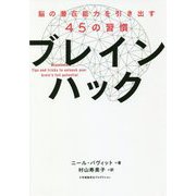 ブレインハック―脳の潜在能力を引き出す45の習慣 [単行本]