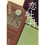 恋牡丹(創元推理文庫) [文庫]