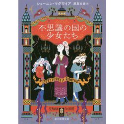 不思議の国の少女たち(創元推理文庫) [文庫]