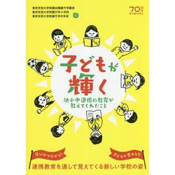 子どもが輝く―幼小中連携の教育が教えてくれたこと [単行本]