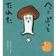 へっこぷっとたれた(わらべうたでひろがるあかちゃん絵本) [絵本]