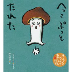へっこぷっとたれた(わらべうたでひろがるあかちゃん絵本) [絵本]