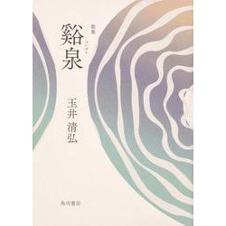 谿泉－歌集（音叢書） [単行本]