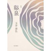 谿泉－歌集（音叢書） [単行本]