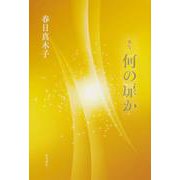 歌集　何の扉か [単行本]